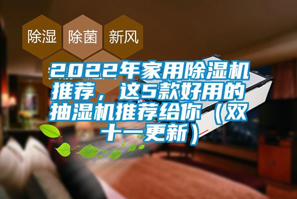 2022年家用除濕機推薦，這5款好用的抽濕機推薦給你（雙十一更新）