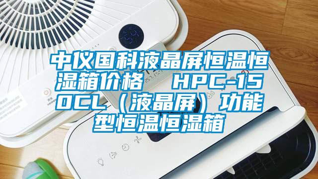 中儀國科液晶屏恒溫恒濕箱價格 HPC-150CL(液晶屏)功能型恒溫恒濕箱