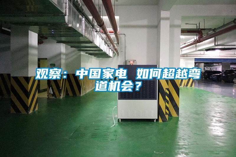 觀察：中國家電 如何超越彎道機會？