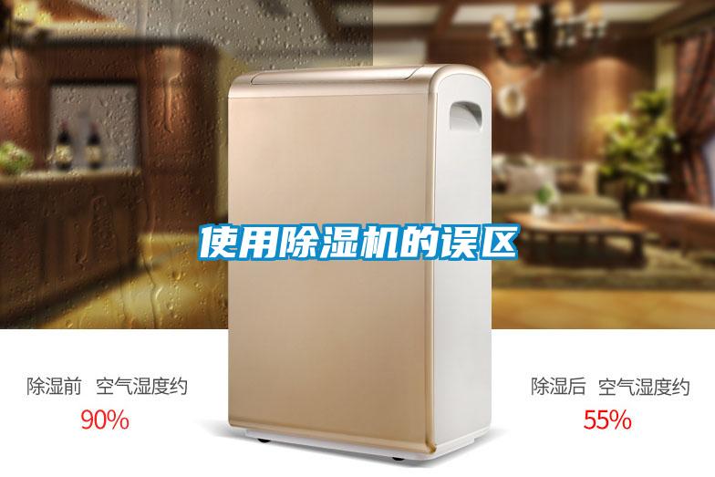 使用除濕機(jī)的誤區(qū)
