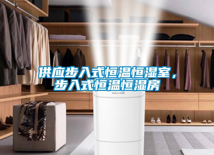 供應步入式恒溫恒濕室，步入式恒溫恒濕房