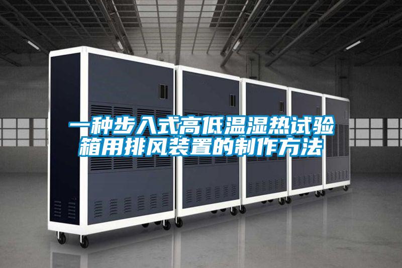一種步入式高低溫濕熱試驗箱用排風裝置的制作方法