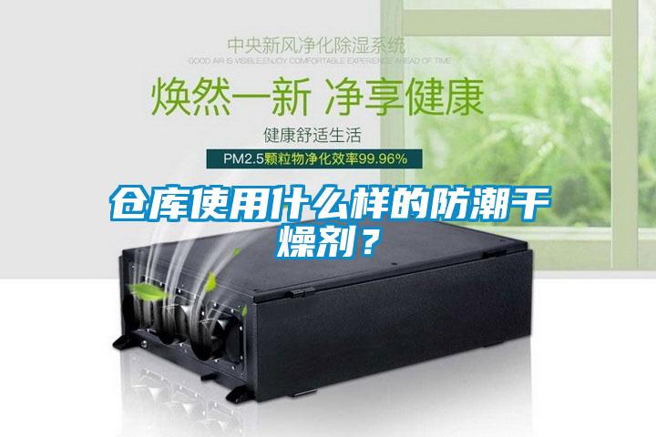 倉庫使用什么樣的防潮干燥劑？