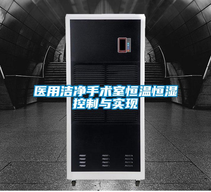 醫用潔凈手術室恒溫恒濕控制與實現