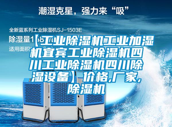 【工業除濕機工業加濕機宜賓工業除濕機四川工業除濕機四川除濕設備】價格,廠家,除濕機
