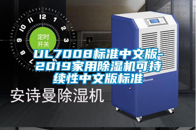 UL7008標準中文版-2019家用除濕機可持續(xù)性中文版標準