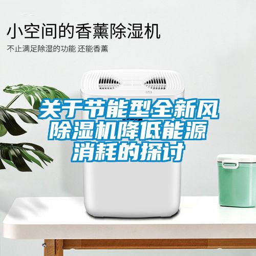 關于節能型全新風除濕機降低能源消耗的探討