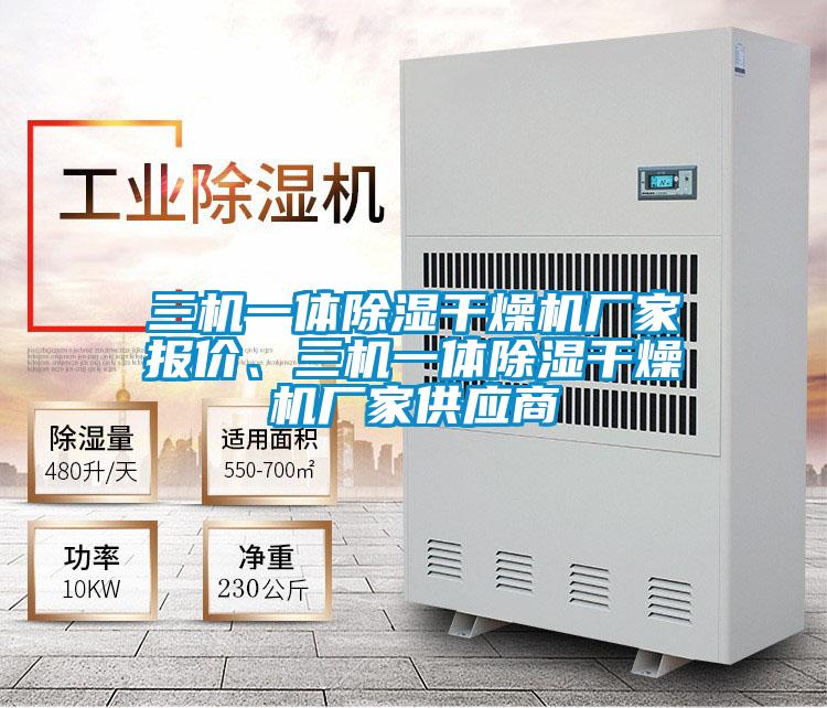 三機一體除濕干燥機廠家報價、三機一體除濕干燥機廠家供應商