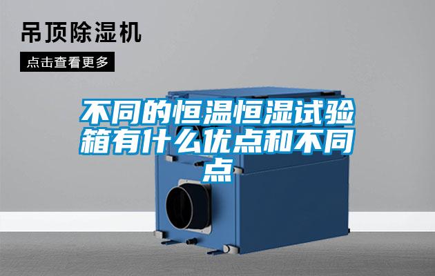 不同的恒溫恒濕試驗箱有什么優(yōu)點和不同點