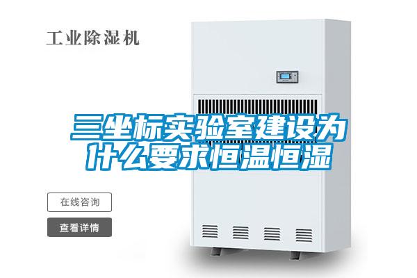 三坐標實驗室建設為什么要求恒溫恒濕