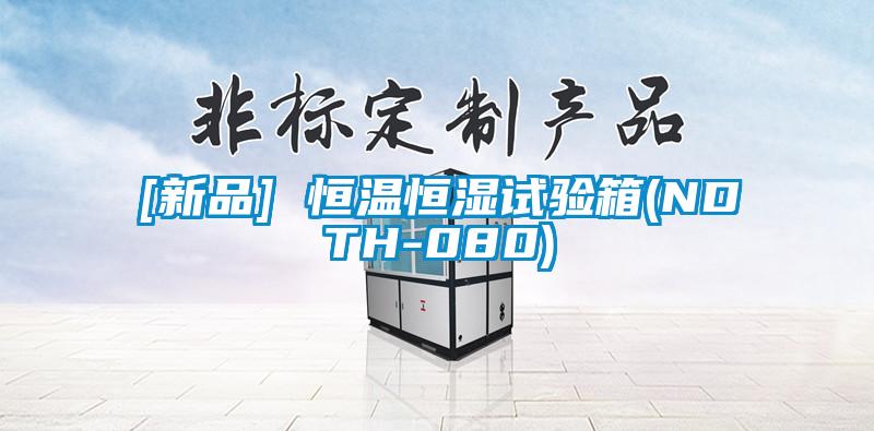[新品] 恒溫恒濕試驗箱(NDTH-080)