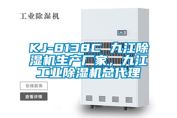 KJ-8138C 九江除濕機生產(chǎn)廠家，九江工業(yè)除濕機總代理