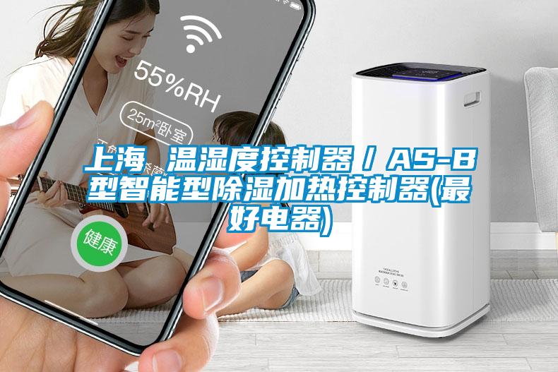 上海 溫濕度控制器/AS-B型智能型除濕加熱控制器(最好電器)