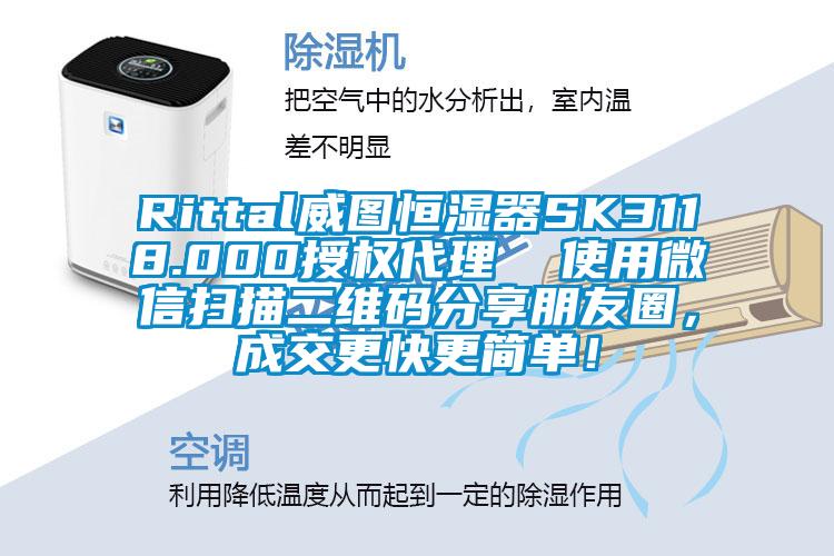 Rittal威圖恒濕器SK3118.000授權(quán)代理 使用微信掃描二維碼分享朋友圈,成交更快更簡單!