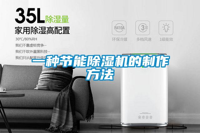 一種節(jié)能除濕機(jī)的制作方法