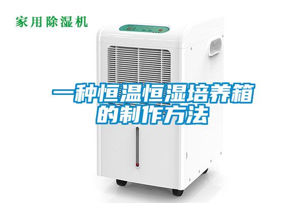 一種恒溫恒濕培養(yǎng)箱的制作方法