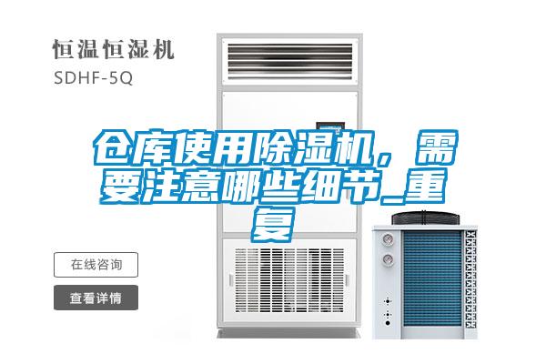 倉庫使用除濕機，需要注意哪些細節_重復