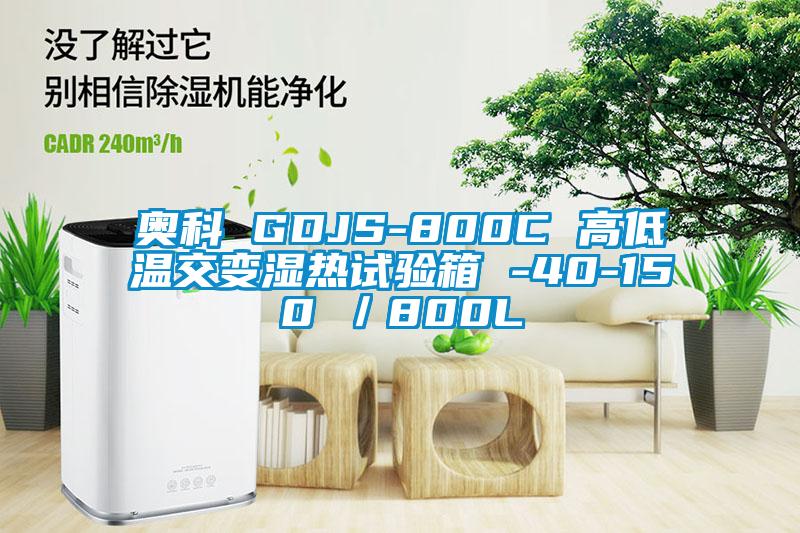 奧科 GDJS-800C 高低溫交變濕熱試驗箱 -40-150℃/800L