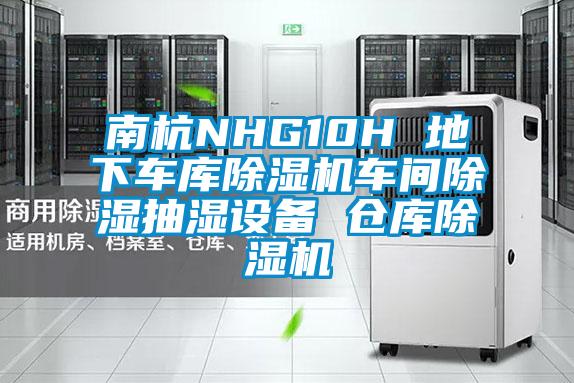 南杭NHG10H 地下車庫除濕機車間除濕抽濕設備 倉庫除濕機