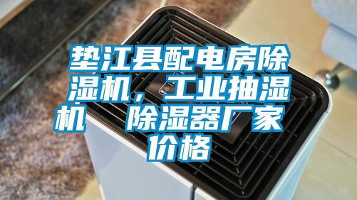 墊江縣配電房除濕機,工業抽濕機 除濕器廠家 價格