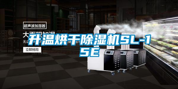 升溫烘干除濕機SL-15E