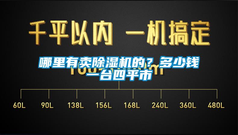 哪里有賣除濕機的?多少錢一臺四平市