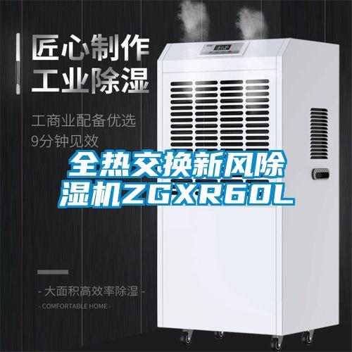 全熱交換新風除濕機ZGXR60L