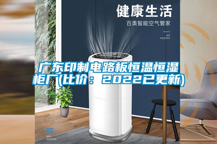 廣東印制電路板恒溫恒濕柜廠(比價:2022已更新)