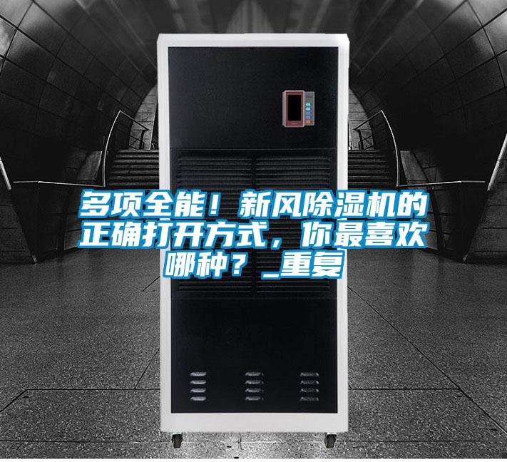 多項全能!新風除濕機的正確打開方式,你最喜歡哪種?_重復