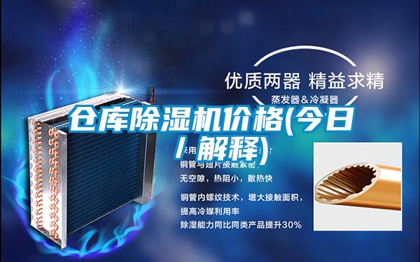 倉庫除濕機價格(今日／解釋)