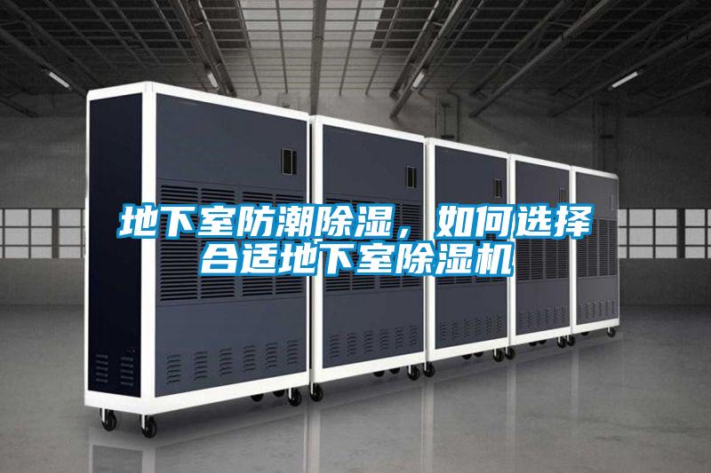 地下室防潮除濕,如何選擇合適地下室除濕機