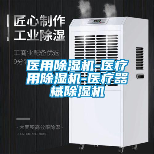 醫用除濕機-醫療用除濕機-醫療器械除濕機