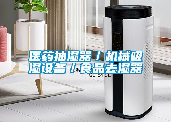 醫藥抽濕器/機械吸濕設備/食品去濕器