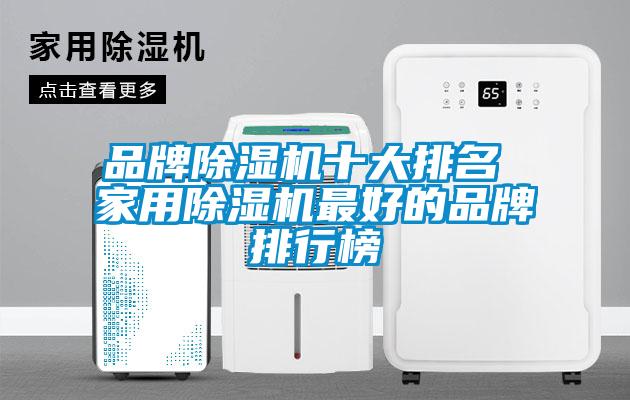品牌除濕機十大排名 家用除濕機最好的品牌排行榜