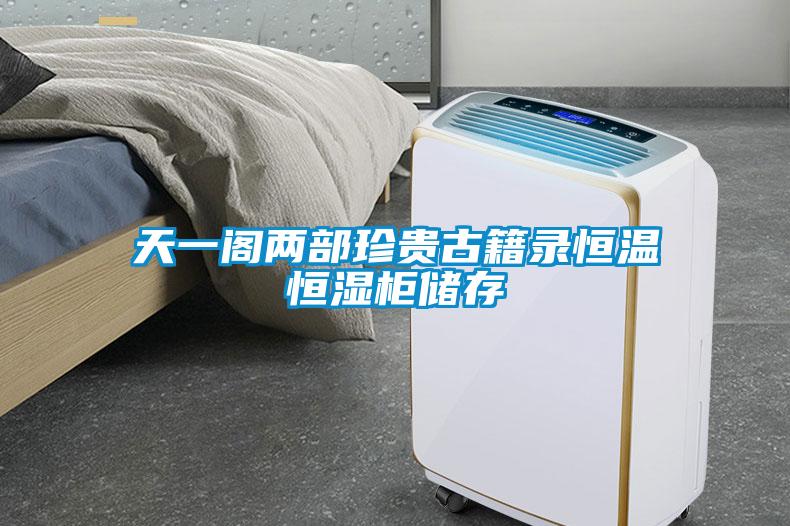 天一閣兩部珍貴古籍錄恒溫恒濕柜儲存