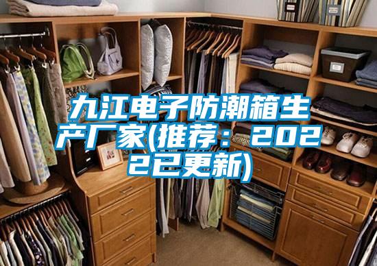 九江電子防潮箱生產廠家(推薦:2022已更新)