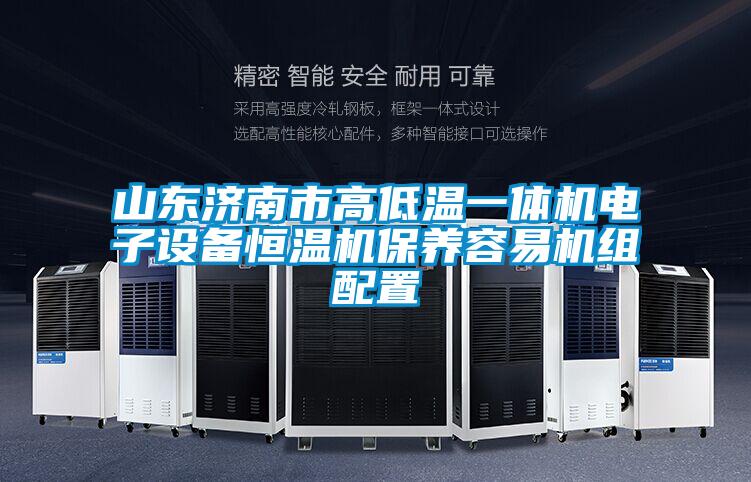 山東濟(jì)南市高低溫一體機(jī)電子設(shè)備恒溫機(jī)保養(yǎng)容易機(jī)組配置