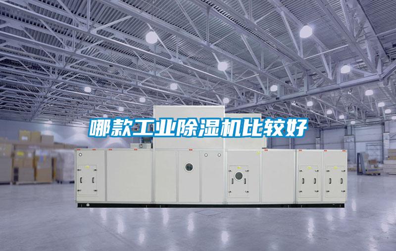 哪款工業(yè)除濕機比較好