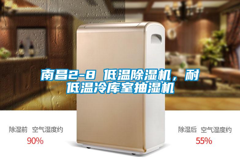 南昌2-8℃低溫除濕機,耐低溫冷庫室抽濕機