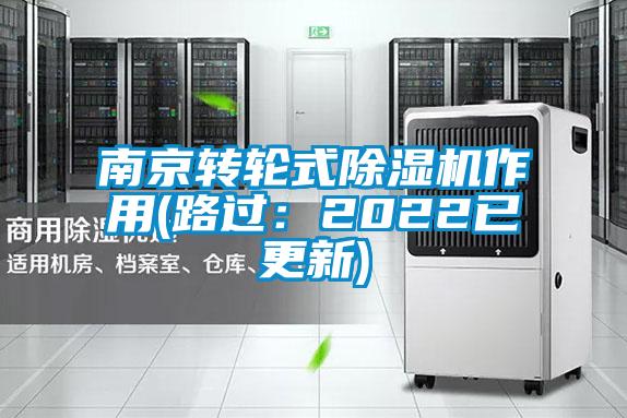 南京轉輪式除濕機作用(路過:2022已更新)