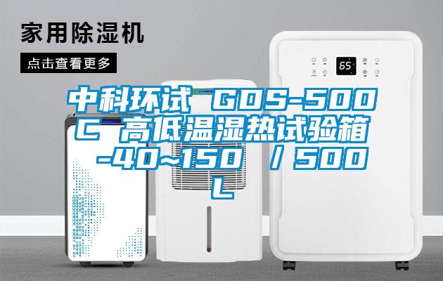中科環(huán)試 GDS-500C 高低溫濕熱試驗(yàn)箱 -40~150℃/500L