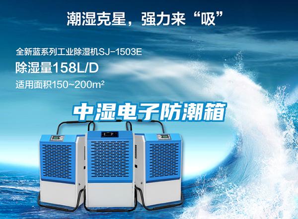 中濕電子防潮箱