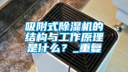 吸附式除濕機的結構與工作原理是什么?_重復