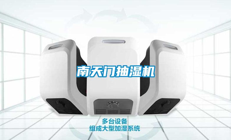 南天門抽濕機