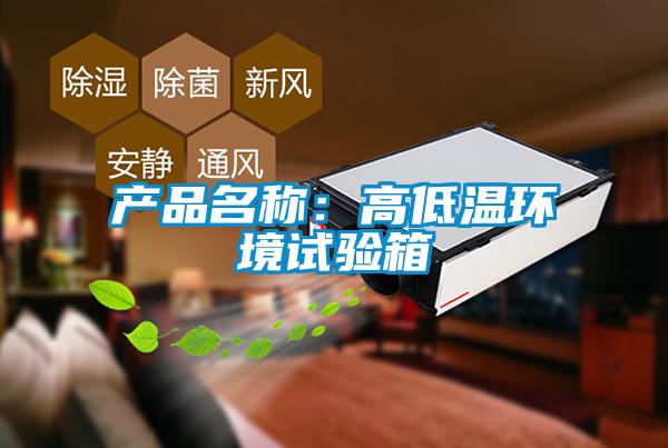 產品名稱：高低溫環境試驗箱