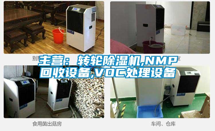 主營:轉輪除濕機,NMP回收設備,VOC處理設備
