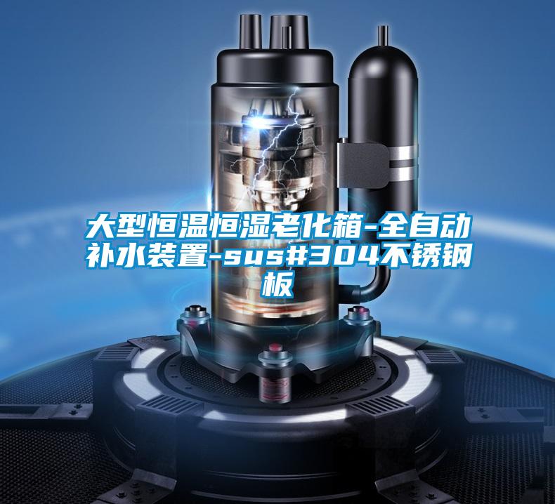 大型恒溫恒濕老化箱-全自動補水裝置-sus#304不銹鋼板