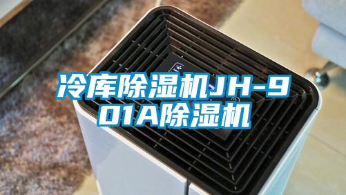 冷庫除濕機JH-901A除濕機
