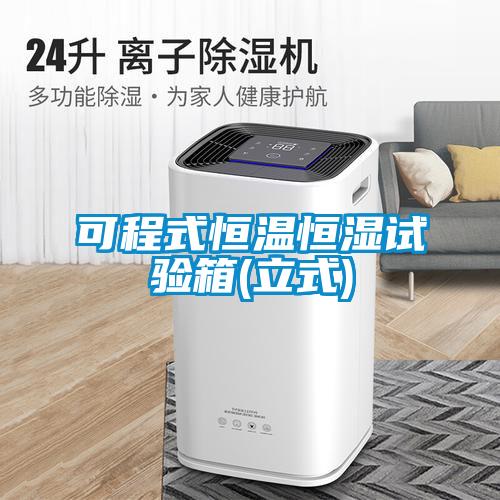 可程式恒溫恒濕試驗箱(立式)
