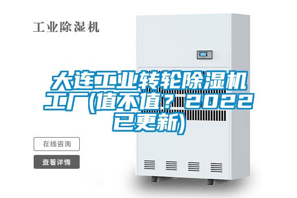 大連工業(yè)轉(zhuǎn)輪除濕機工廠(值不值?2022已更新)